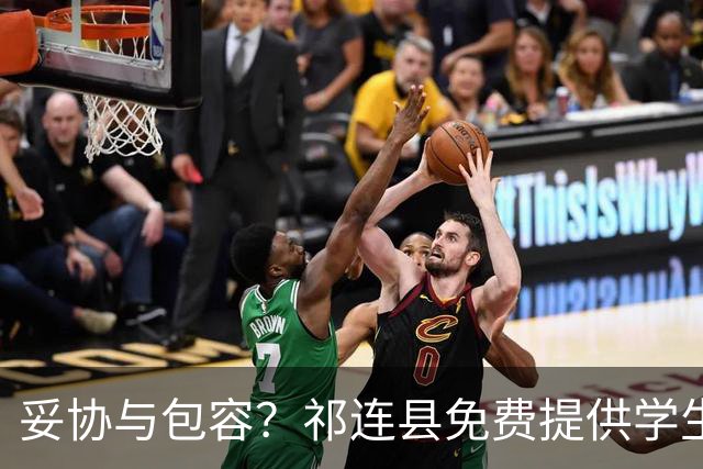 妥协与包容？祁连县免费提供学生宿舍引发的热议